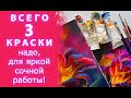 Как получить нужный цвет, смешав ВСЕГО 3 КРАСКИ, и получить яркую сочную работу. ПРАКТИКА!