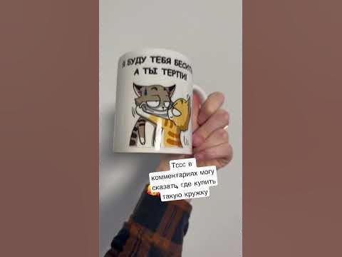 Кружка «я буду тебя беситься, а ты терпи» #present #подароклюбимой # ...