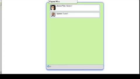делаем простенькую имитацию чата