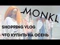 Открытие Monki | Шопинг влог | Что купить на осень | Shopping Vlog | Fall Wardrobe 2022