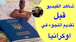 اللجوء في اوكرانيا ! كيف حصلت على الاوراق الاوكرانية و هل هي صعبة ؟!