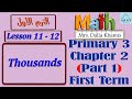 Chapter 2 Math Primary 3 شرح ماث المنهج الجديد للصف الثالث الابتدائي ترم ثالث Grade3 الجزء الأول 