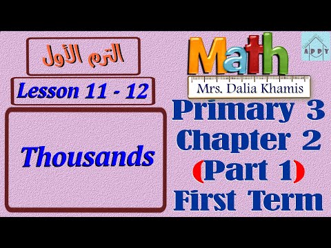 Chapter 2 Math Primary 3 شرح ماث المنهج الجديد للصف الثالث الابتدائي ترم ثالث Grade3 الجزء الأول 
