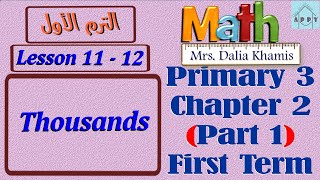 Chapter 2 math primary 3 -شرح ماث المنهج الجديد للصف الثالث الابتدائي ترم ثالث - grade3- الجزء الأول