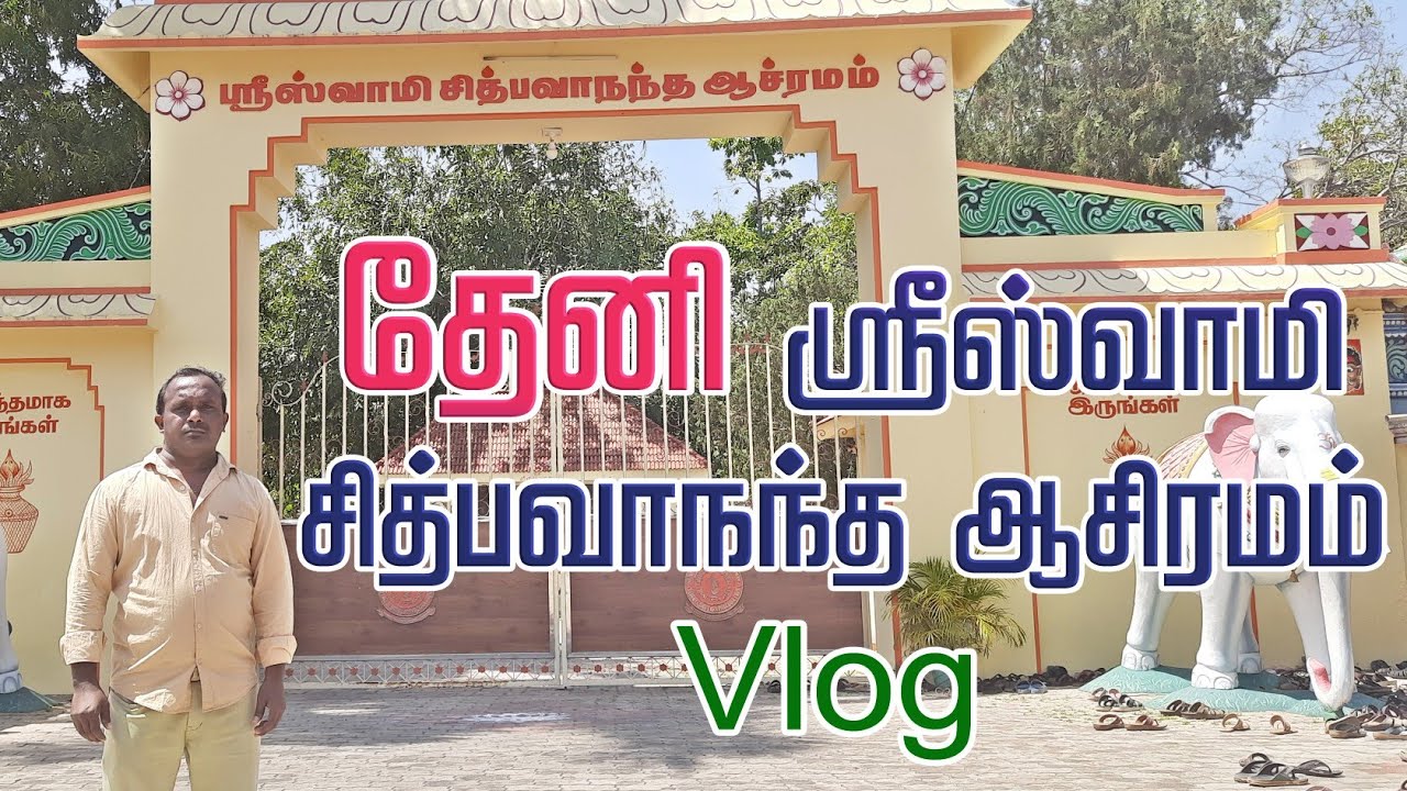 தேனி ஸ்ரீஸ்வாமி சித்பவாநந்த ஆசிரமம்!