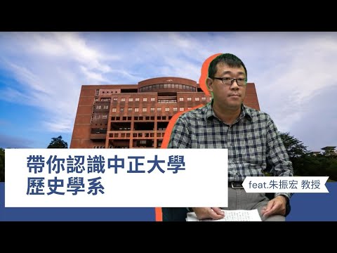 讀歷史系可以訓練獨立思考，還能去海外交流？以為歷史系只是在講古嗎？中正大學教授告訴你，你所不知道的歷史系！【教授會客室｜文法組｜中正大學歷史系】