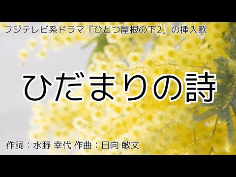 【カラオケ】ひだまりの詩／Le Couple【オフボーカル メロディ有り karaoke】