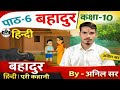 10th class hindi by Anil sir पाठ 6 बहादुर पूरे कहानी एकही vidio में