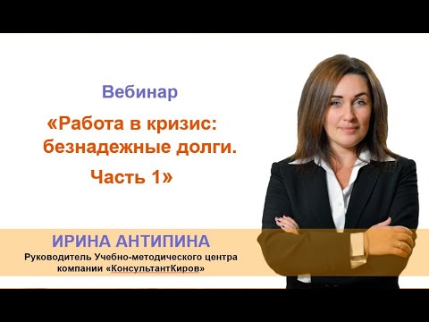 КонсультантКиров: Вебинар "Безнадёжные долги" Часть 1