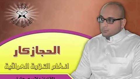 الحجاز كار بصوت القارئ بلاسم جليل