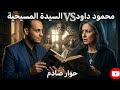 مواجهة قوية سيدة مسيحية تصطدم بنصوص كتابها أمام محمود داود هل الله واحد أم ثلاثة محمود داوود