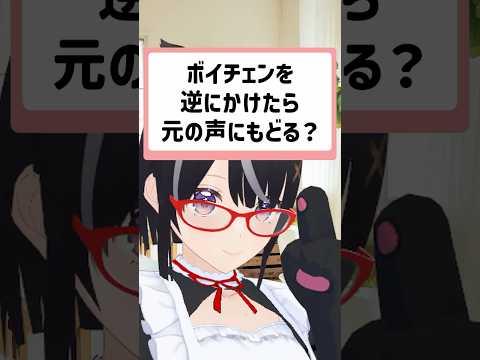 Q.ボイチェンを逆にかけたら元の声に戻るって本当？  #Vtuber #ボイスチェンジャー #黒須たまな