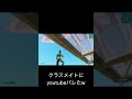 クラスメイトにYouTubeバレてしまったw#shorts #fortnite