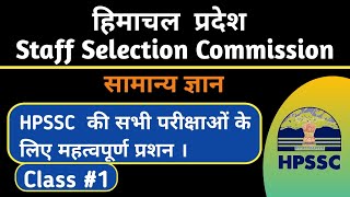 HPSSC general knowledge || Imp. gk for hpsssc | himachal gk| Class #1