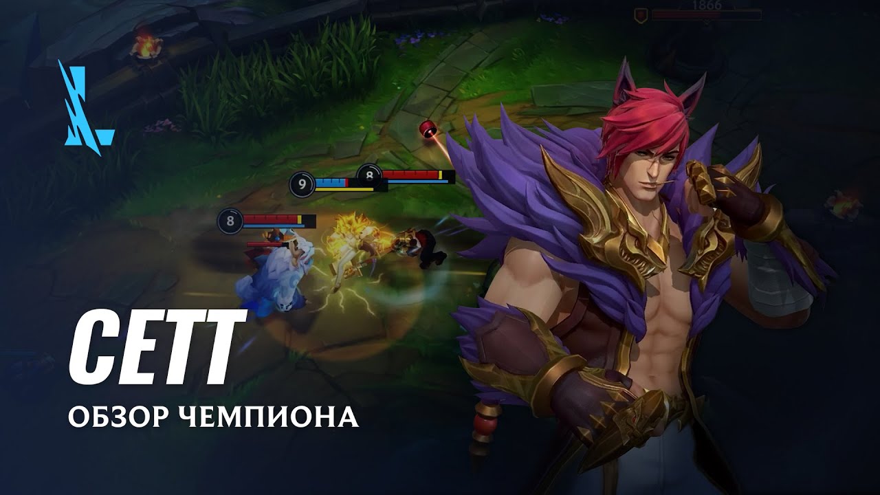 Обзор чемпиона: Сетт | Игровой процесс League of Legends: Wild Rift