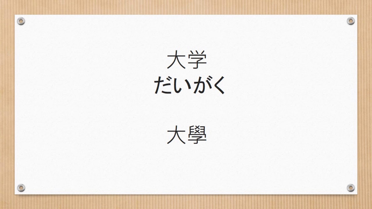 日文單字 大学 だいがく 大學 - YouTube