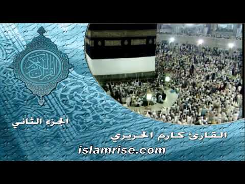 ختمة حفص الأولى الجزء  فضيلة الشيخ كارم الحريري