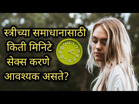 स्त्रीच्या समाधानासाठी किती मिनिटे सेक्स करणे आवश्यक असते? |  सेक्स किती मिनिटे चालायला हवा?