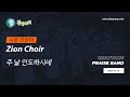 [ 시온 찬양대 : 2025. 07. 13. ] 주 날 인도하시네