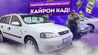 картинка: МОШИНБОЗОРИ Ш.ДУШАНБЕ/OPEL ASTRA G/OPEL ASTRA G/HYUNDAI AVANTE/OPEL ASHKA/OPEL ASHKA 