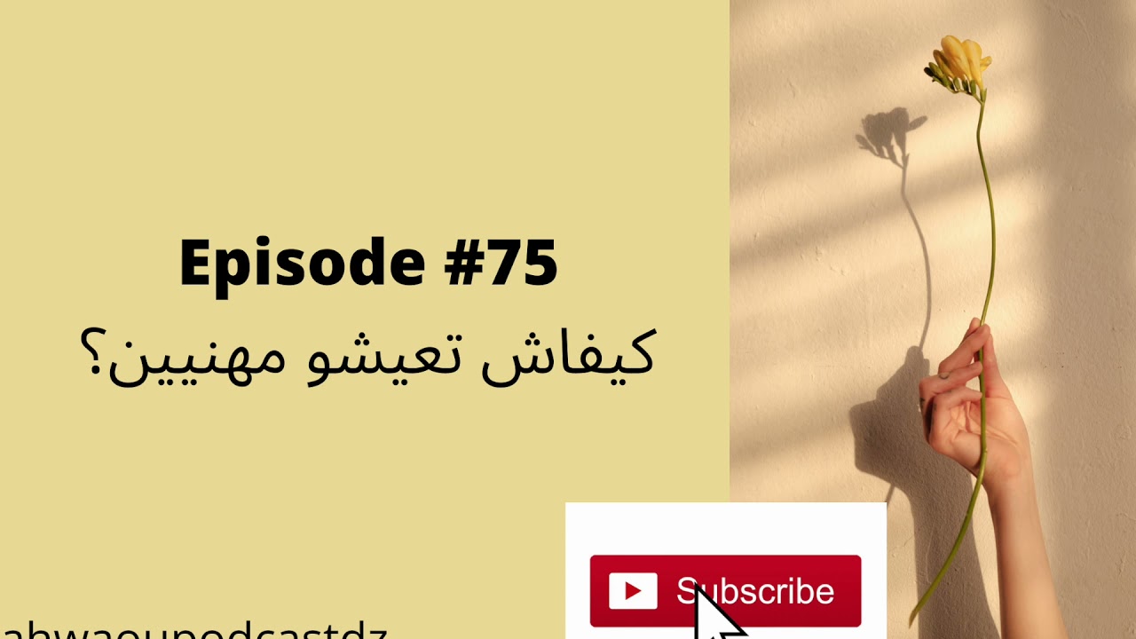 بودكاست جزائري Episode #75: كيفاش تعيشو مهنيين؟