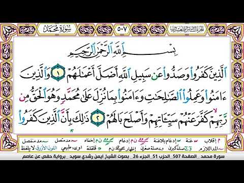 ايمن سويد سورة محمد مكتوبة