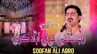 Rab Sain Tokhe Aabad Kare Soofan Ali Abro New Album Song 2024 Azad Production Official