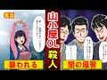 【実話】山小屋OL事件・甲府地方の”恐ろしい風習”とは?被害者の末路の闇が深すぎる…(マンガ動画)