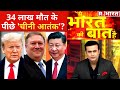 Trump के करीबी ने खोल दी China की पोल! देखिए Ye Bharat Ki Baat Hai, Syed Suhail के साथ