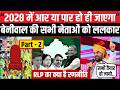 Hanuman Beniwal का 2028 चुनाव मे राजस्थान जीतने का ऐलान RLP की होगी धमाकेदार वापसी ? Rajasthan News