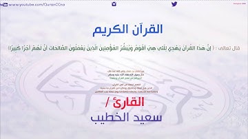 سورة البقرة القارئ سعيد الخطيب - Sourat AlBaqarah Saeed alkhateeb
