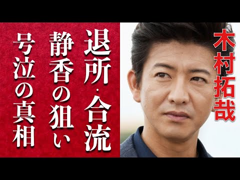 木村拓哉が滝沢秀明のTOBEに電撃加入の高い信憑性…キンプリの平野紫耀・神宮寺勇太・三宅健に続くと工藤静香が泣いて描いた歌詞の本当の意味に涙が止まらない…ジャニーズ帝国の崩壊が始まるのか