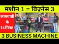 3 Business Machine | Paper Plate Making Machine | Chappal Making Machine | Scrubber Packing Machine