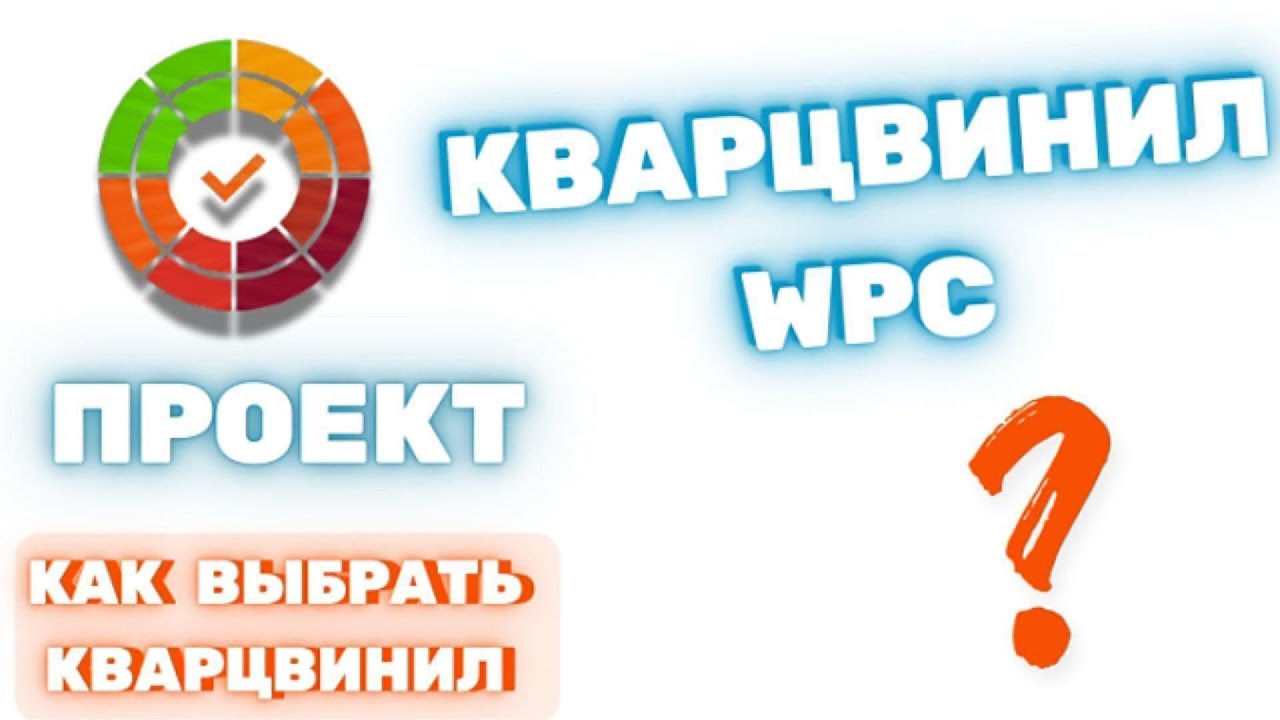 WPC Кварц Винил: Полный Разбор Технологии, Плюсы и Минусы, Рейтинг и Оценка по 5 Критериям