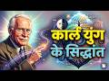 Carl Jung Biography in Hindi |