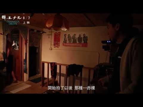 《醉．生夢死》花絮實錄 生與夢的激情篇