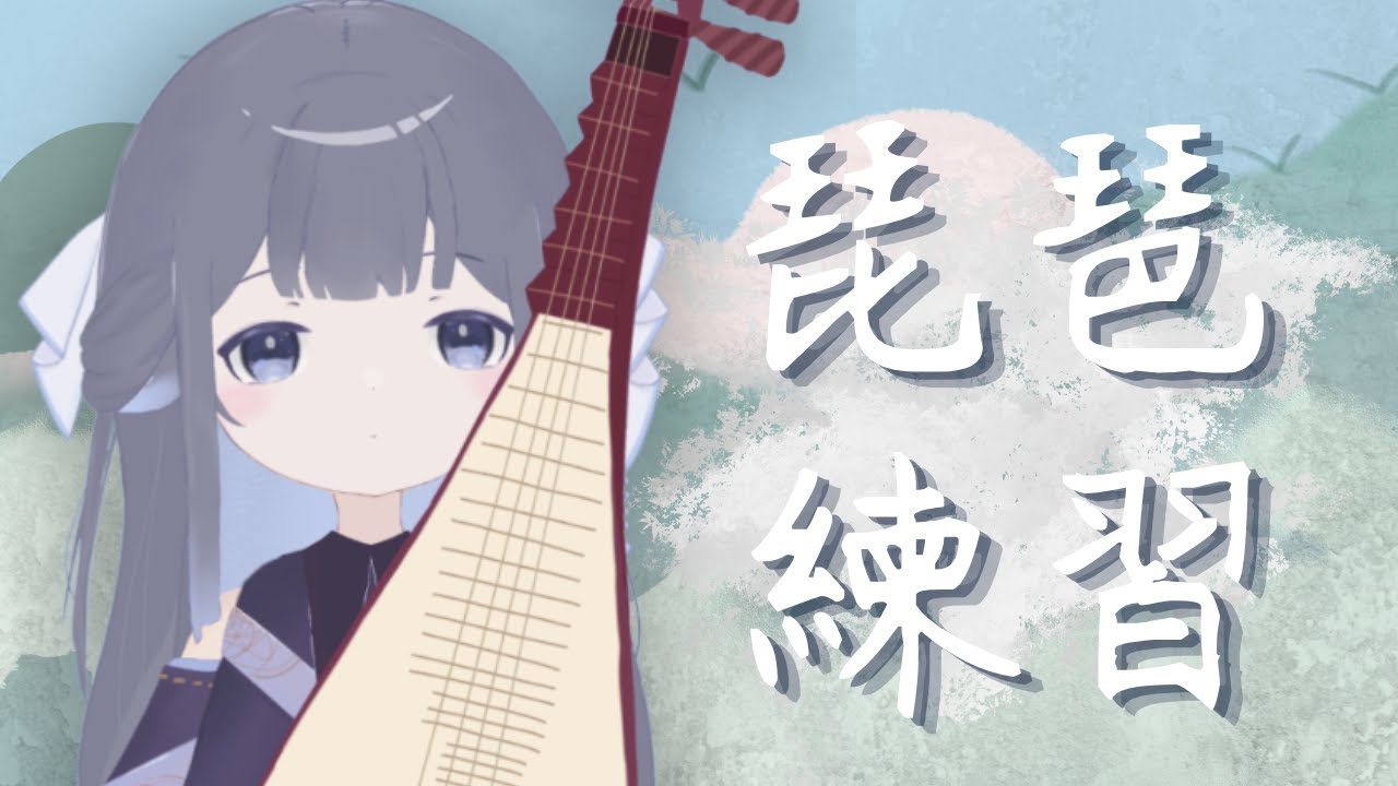 【琵琶練習】起床重睡!! | Fufuno諾兒 #初見歡迎 #新人vtuber | MYViki