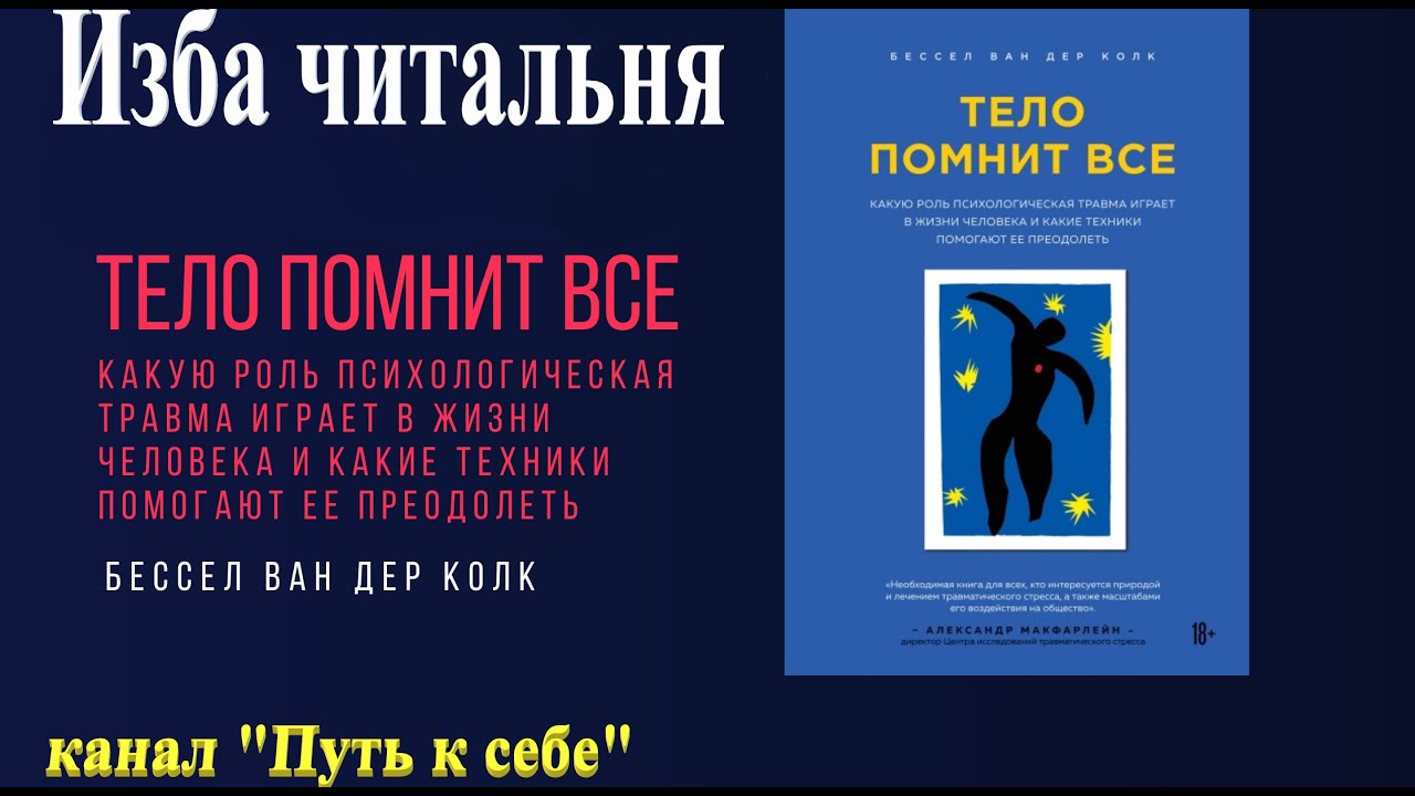 Читаем вместе "Тело помнит всё", часть 4
