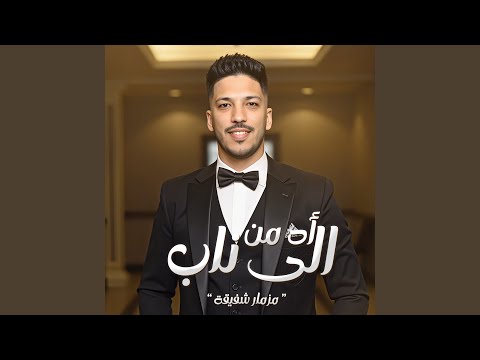 اه من اللى ناب