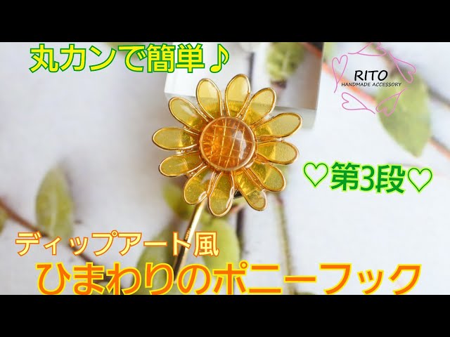 丸カンでディップアート風ひまわりの作り方〜UVレジン〜ハンドメイド