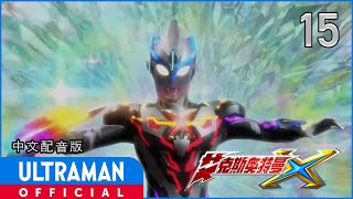 《艾克斯奥特曼》第15集「战士的背影」中文配音版 -官方HD- / ULTRAMAN X Episode 15 Chinese ver.