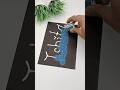 Trending Glitter Nameart is HERE😍🥰#art #drawing #craft #diy #ytshorts #ytviral #viralvideo #yt