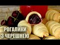 ГОТУЙТЕ ПОДВІЙНУ ПОРЦІЮ🍒 РОГАЛИКИ З ЧЕРЕШНЕЮ РЕЦЕПТ🍒 СОКОВИТІ І СМАЧНІ🍒 РЕЦЕПТ РОГАЛИКІВ З ВИШНЕЮ