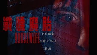 Housewife | Horror/Thriller/Drama | After Baskin | Clémentine Poidatz