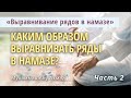 Каким образом выравнивать ряды в намазе? | &quot;Выравнивание рядов в намазе&quot;