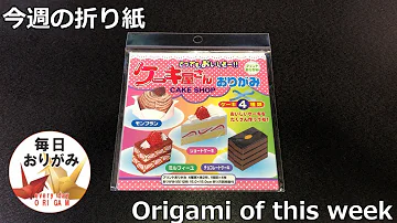 おりがみケーキ いちごのケーキとデコレーションケーキの折り方大公開 おりがみで作るケーキ屋さん ショートケーキやチョコレートケーキ いろんなケーキをたくさん作って お家で ケーキ屋さんおりがみ Mp3