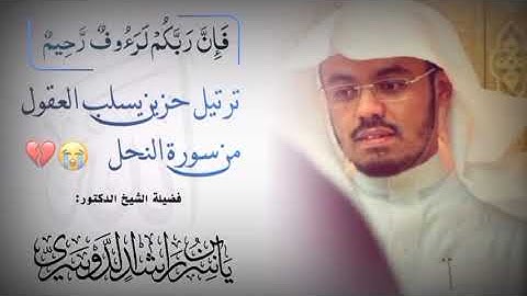 وقيلَ للذِينَ اتَّقوْا مَاذَا أنزَلَ ربُّكُمْ ۚ قَالوا خَيْرًا{ تلاوة حزين العقول  للشيخ ياسرالدوسري