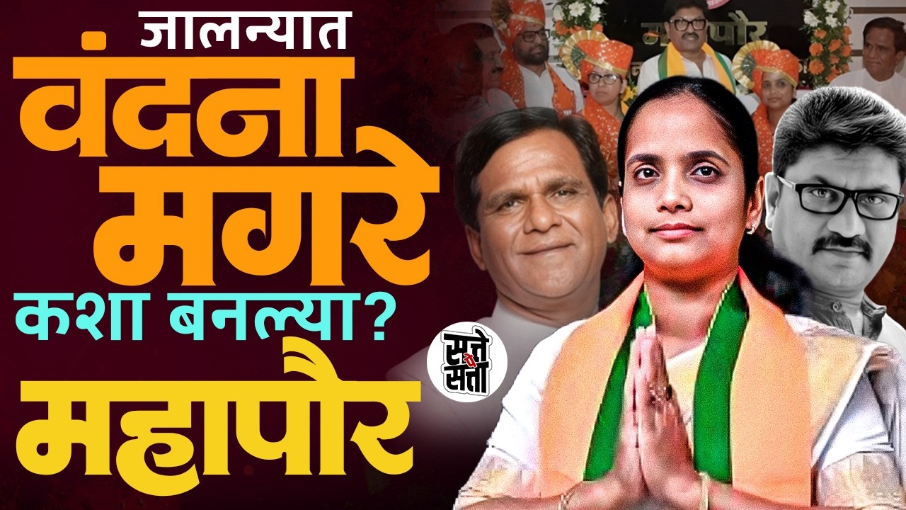 Jalna भाजपची एकहाती सत्ता | Vandana Magare ठरल्या पहिल्या महिला महापौर | संपूर्ण गोष्ट