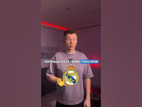 УДИВИТЕЛЬНОЕ прощание Реала со спонсором #реал #реалмадрид # ...