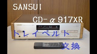 SANSUI CD-α917XR の修理(トレイベルトの交換)